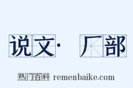 说文·厂部是什么意思的图片